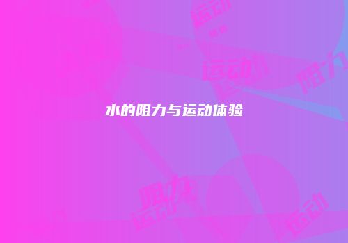 水的阻力与运动体验
