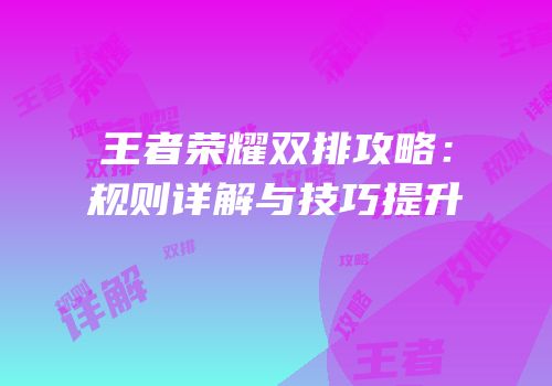 王者荣耀双排攻略：规则详解与技巧提升