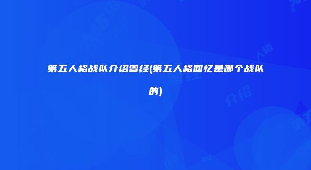 第五人格战队介绍曾经(第五人格回忆是哪个战队的)