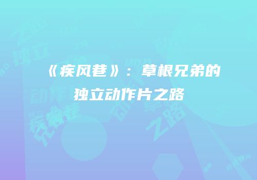 《疾风巷》：草根兄弟的独立动作片之路