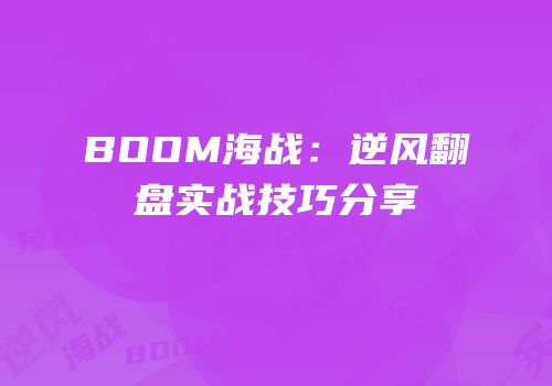 BOOM海战：逆风翻盘实战技巧分享