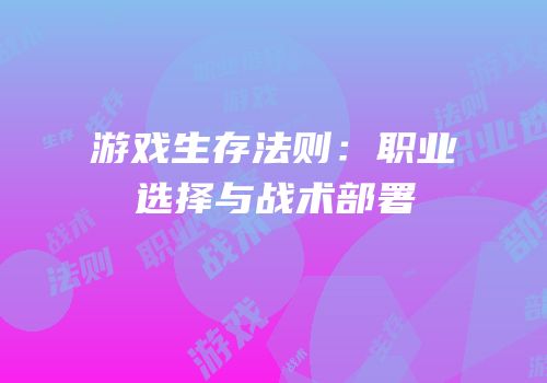 游戏生存法则：职业选择与战术部署
