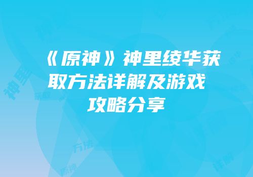 《原神》神里绫华获取方法详解及游戏攻略分享