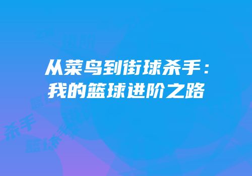 从菜鸟到街球杀手：我的篮球进阶之路