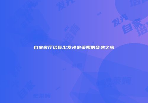 自家客厅培育出发光史莱姆的奇妙之旅