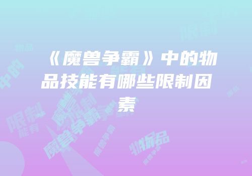 《魔兽争霸》中的物品技能有哪些限制因素