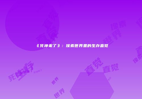 《死神来了》：像素世界里的生存直觉