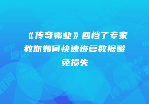 《传奇霸业》回档了专家教你如何快速恢复数据避免损失