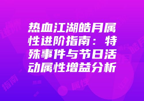 热血江湖皓月属性进阶指南：特殊事件与节日活动属性增益分析