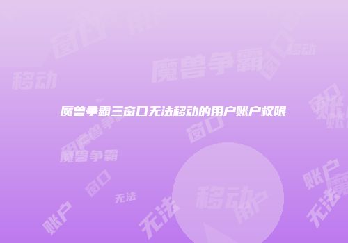 魔兽争霸三窗口无法移动的用户账户权限
