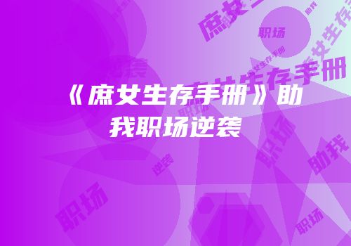 《庶女生存手册》助我职场逆袭