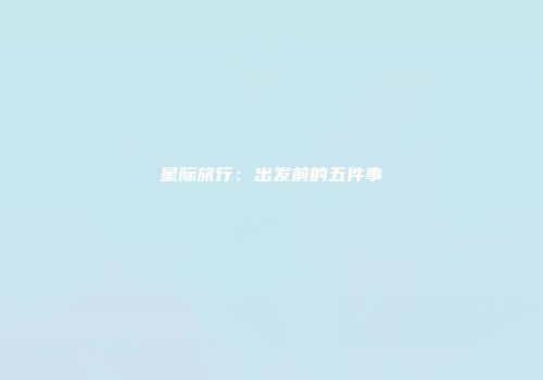 星际旅行：出发前的五件事