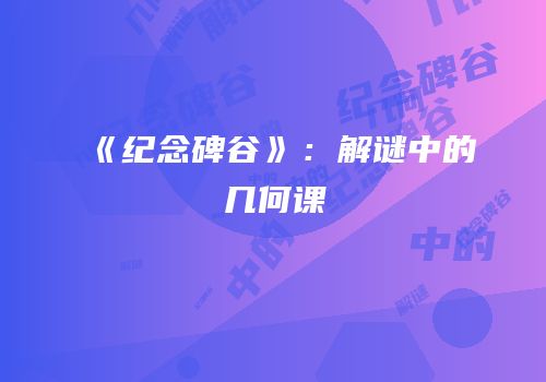 《纪念碑谷》：解谜中的几何课