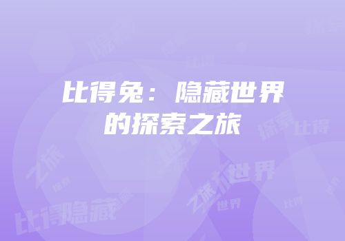 比得兔：隐藏世界的探索之旅