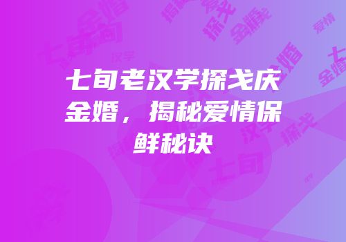 七旬老汉学探戈庆金婚，揭秘爱情保鲜秘诀