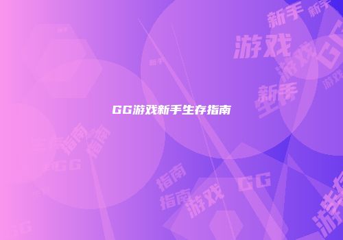 GG游戏新手生存指南