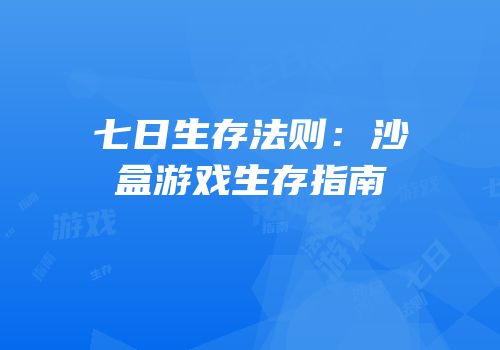 七日生存法则：沙盒游戏生存指南