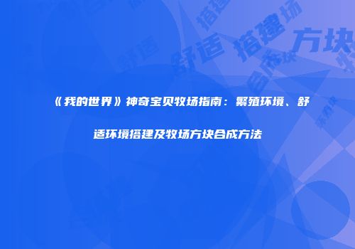 《我的世界》神奇宝贝牧场指南：繁殖环境、舒适环境搭建及牧场方块合成方法