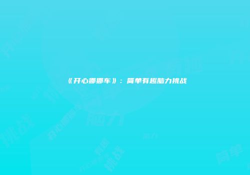 《开心挪挪车》：简单有趣脑力挑战