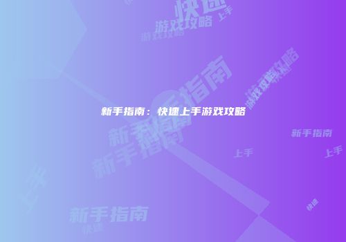 新手指南：快速上手游戏攻略