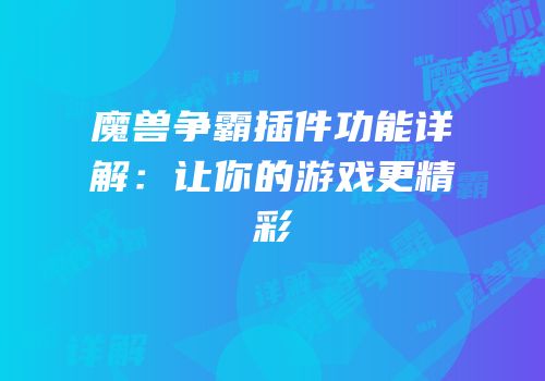 魔兽争霸插件功能详解：让你的游戏更精彩