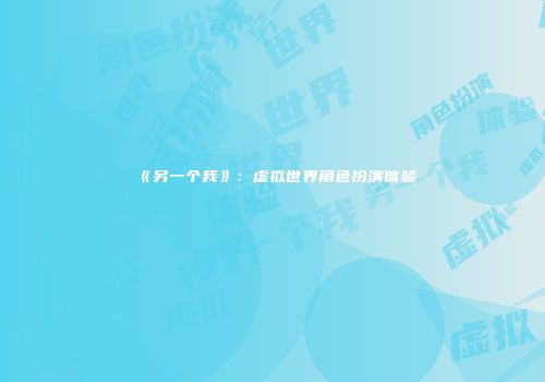 《另一个我》：虚拟世界角色扮演体验