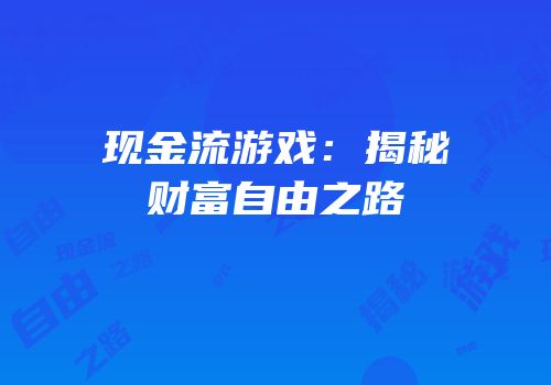 现金流游戏：揭秘财富自由之路