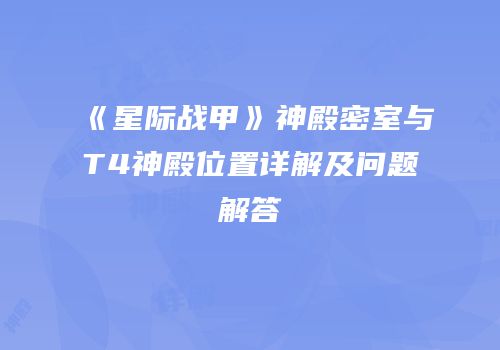 《星际战甲》神殿密室与T4神殿位置详解及问题解答
