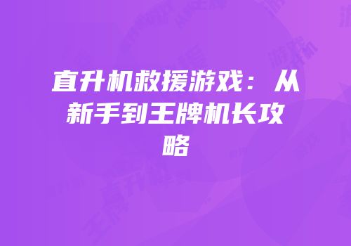 直升机救援游戏：从新手到王牌机长攻略