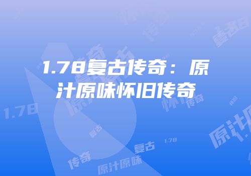 1.78复古传奇：原汁原味怀旧传奇