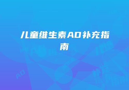 儿童维生素AD补充指南