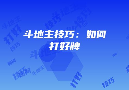 斗地主技巧：如何打好牌