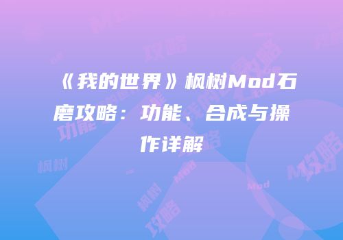 《我的世界》枫树Mod石磨攻略：功能、合成与操作详解