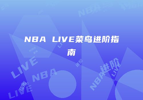 NBA LIVE菜鸟进阶指南