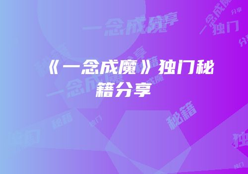 《一念成魔》独门秘籍分享