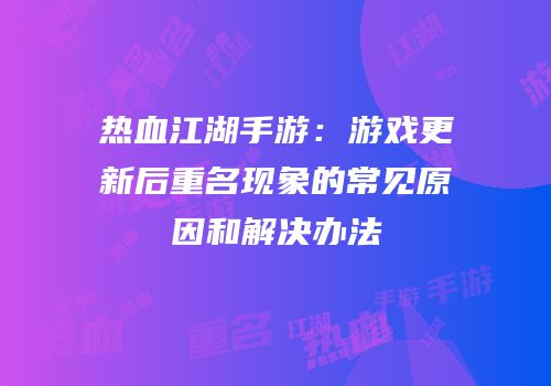 热血江湖手游：游戏更新后重名现象的常见原因和解决办法