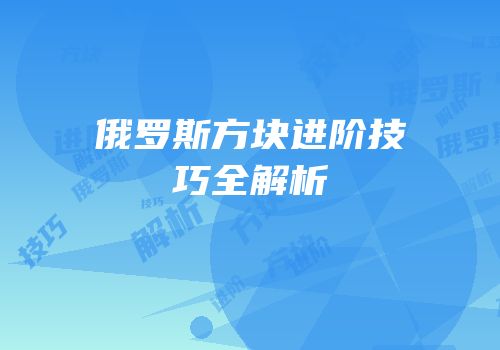 俄罗斯方块进阶技巧全解析