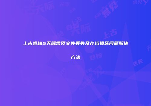 上古卷轴5天际常见文件丢失及存档损坏问题解决方法