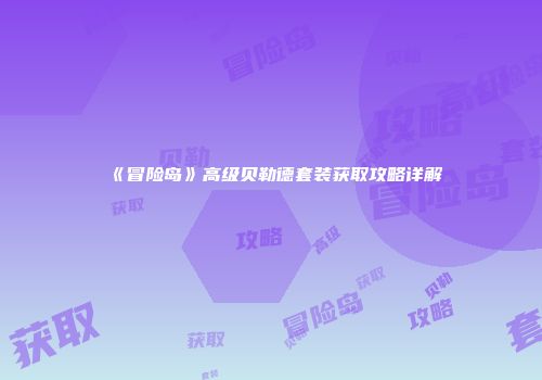 《冒险岛》高级贝勒德套装获取攻略详解