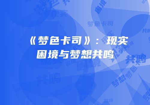 《梦色卡司》：现实困境与梦想共鸣