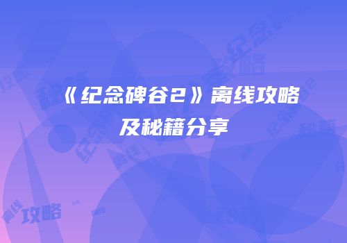 《纪念碑谷2》离线攻略及秘籍分享
