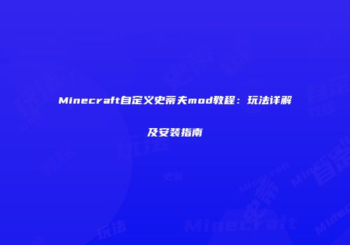 Minecraft自定义史蒂夫mod教程：玩法详解及安装指南