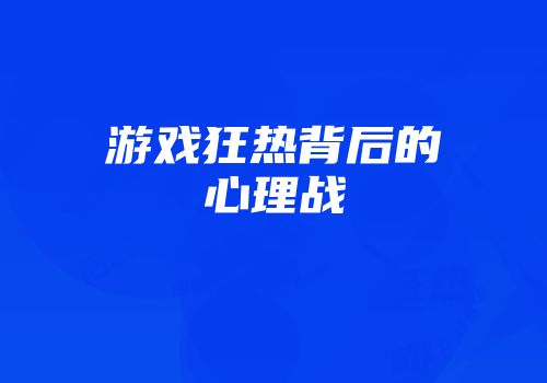 游戏狂热背后的心理战