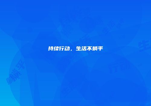 持续行动，生活不躺平