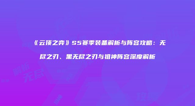 《云顶之弈》S5赛季装备解析与阵容攻略：无尽之刃、黑无尽之刃与狙神阵容深度解析