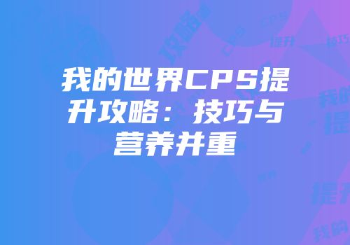 我的世界CPS提升攻略：技巧与营养并重