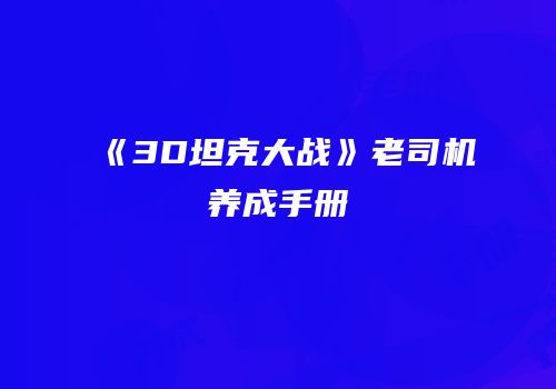《3D坦克大战》老司机养成手册