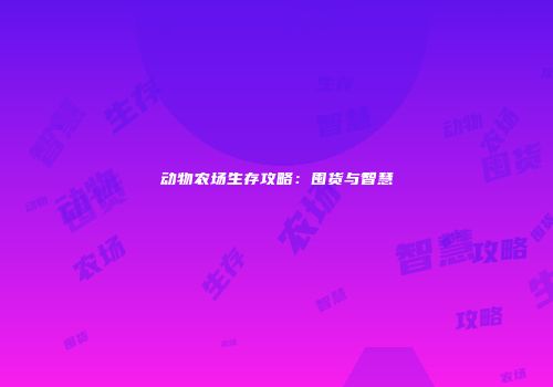动物农场生存攻略：囤货与智慧