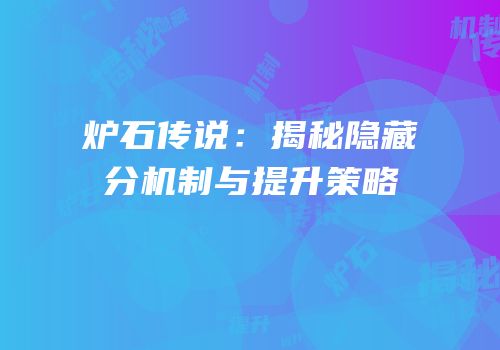 炉石传说：揭秘隐藏分机制与提升策略