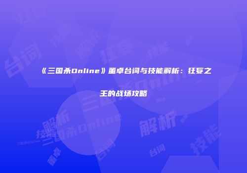 《三国杀Online》董卓台词与技能解析：狂妄之王的战场攻略